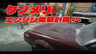 【旧車】ケンメリエンジン始動計画＃4　ウエットブラストでピカピカ？