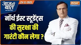 Aaj Ki Baat : नॉर्थ ईस्ट स्टूडेंट्स की सुरक्षा की गारंटी कौन लेगा ? | Anjel Chakma Murder | Dehradun