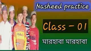 Nasheed practice | How to recite naat | Class - 01