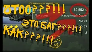 My Fishing World #9 ЭТО БАГ !!!??????  ЭТОГО НЕ МОЖЕТ БЫТЬ !!!!