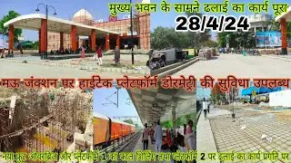 Mau Junction Railway Station | मऊ जंक्शन पर हाईटेक प्लेटफार्म और डॉरमेट्री की सुविधा उपलब्ध होगी 😱😱😱