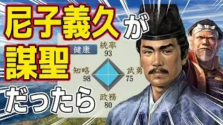 【信長の野望 新生 PK】もし尼子義久が謀聖・尼子経久と同じ能力を持っていたらどうなるのか！？　ＡＩ観戦【ゆっくり実況】