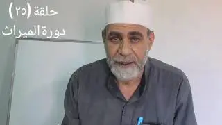 حلقة (٢٥ ) دورة الميراث . من يحجب ابن الأخ الشقيق أو لأب من الميراث