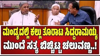 CM Siddaramaiah: ಗಣೇಶ ವಿಸರ್ಜನೆ ವೇಳೆ ಕಲ್ಲು ತೂರಾಟ; ಸಿದ್ದರಾಮಯ್ಯ ಎದುರೇ ಚಲುವಣ್ಣ ಹೇಳಿದ್ದೇನು..! #maddur