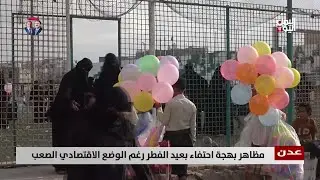 عدن |  مظاهر بهجة احتفاء بعيد الفطر رغم الوضع الاقتصادي الصعب - تقرير: عبد الله الوادعي