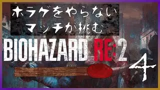 【BIOHAZARD RE:2】もう、全てを終わらせたい part4【#マッチ火おこし中】