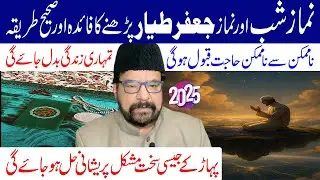 Nimaz e Jaffar e Tiyaar parhnay ka tareeqa aur fawaid!Maulana Abid Bilgrimi.