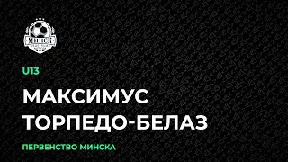 LIVE | U-13. Максимус &mdash; Торпедо-БелАЗ