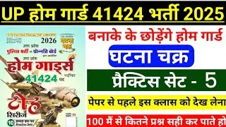 UP HOME GUARD GK | home guard gk questions 2025 | home guard class | home guard gk practice set | 5