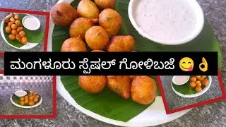 ಹೋಟೆಲ್ ರೀತಿಯ ಮಂಗಳೂರು ಸ್ಪೆಷಲ್ ಗೋಳಿಬಜೆ😋|# HOW TO MAKE HOTEL STYLE GOLIBAJE|# MANGALORE STYLE GOLIBAJE👌