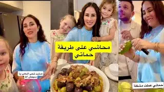 كملنا طبخت المحاشي😍تقييم المحاشي❤️حماتي عملت مشكلة💔حسام ورولا