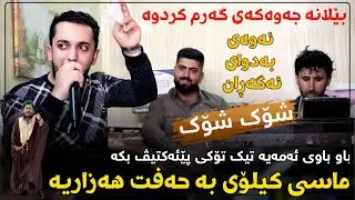Farman Belana 2022 Track 5 ( Shazi Jaw ) Salyadi Rawand Haji Masud Muzic Aram Garmyani
