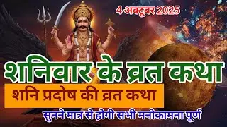 आज सूर्य शनि 🌿🌿महाराज की व्रत कथा 🙏🙏 शनि महाराज की कहानी हिंदी में पूजा 🌼🌼विधि नियम पूजा सामग्री