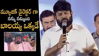 Music Director Thaman Emotional Speech at Akhanda Thaandavam Grand Pre-Release Event | Sunday Talks