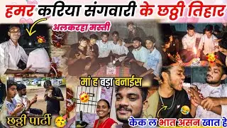 छटटी तिहार 🎂 में अल्करहा मस्ती 😂 Cg funny vlog 😂 #lalitjanghel #cgvlog #vlog #cg #cgcomedy #birthday