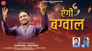 Aigi Bagwal ऐगी बग्वाल  | Suryapal Shriwan | Bagwal Song | Latest Garhwali Song 2025