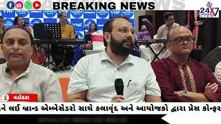 CREDAI VNF આયોજિત નવરાત્રી મહોત્સવને લઈ બ્રાન્ડએમ્બેસેડરો સાથે કલાવૃંદ-આયોજકો દ્વારા પ્રેસ કોન્ફરન્સ