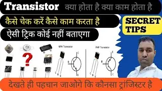 Transistor kaise kam krta hai#Transister kaise check kre #electrical #comedy
