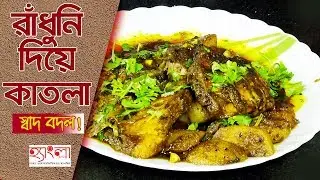 রাঁধুনি কাতলা। গরম ভাতে যেন অমৃত। Hangla Hneshel
