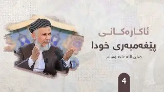 ئاكاره‌كانی پێغه‌مبه‌ری خودا صلی الله علیه وسلم ئه‌لقه‌ی چواره‌م. مامۆستا محمد ملا فایق شاره‌زووری4