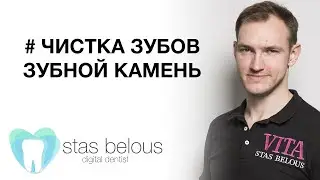 #ЧИСТКА #Стоматолог Стас Белоус Зубные камни укрепляют зубы #РЖАЧ