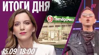 Продуктовые готовятся к ударам. Рома Зверь обматерил зрителей. Путин боится ехать на Валдай