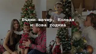Бъдни вечер, Коледа и Нова година