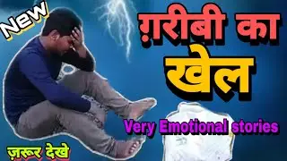 Garibi ka khel | Game of poverty | ग़रीबी का खेल | new hindi emotional short | movie