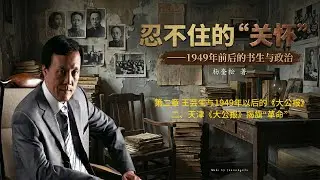 杨奎松《忍不住的&ldquo;关怀&rdquo;》 14.〈第二章 王芸生与1949年以后的《大公报》〉〈二、天津《大公报》揭旗&ldquo;革命&rdquo;〉