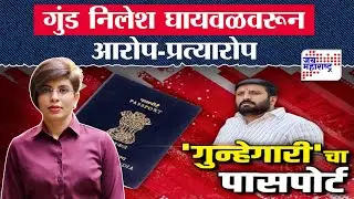 5 Cha Panchanama On Nilesh Ghaywal Political Connection | गुंड निलेश घायवळवरून आरोप-प्रत्यारोप