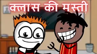 क्लास की मस्ती 😁😁 | class masti | cartoon comedy | tween craft video | funny cartoon video|