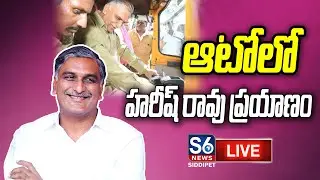 LIVE: Harish Rao Travel by Auto to Interact with Auto Drivers | Erragadda | S6 News Siddipet