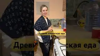 Ужин от русской жены. Казахская кухня удивляет! #межнациональныйбрак #казахрусская #смешанныйбрак