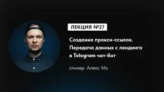 Создание прокси-ссылок. Передача данных с лендинга в Telegram чат-бот Salebot | Лекция 27 из 35