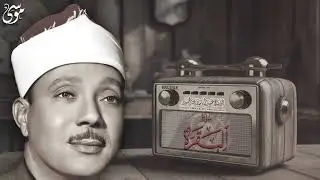 صوت من السماء سورة البقرة للقاريء عبد الباسط
