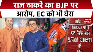 BMC Election 2026: Raj Thackeray का BJP पर बड़ा आरोप | BMC| Thackeray Brothers | Election Commission