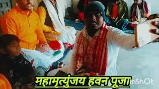 #महामृत्युंजयपूजा#ब्लॉकवीडियो#आराध्या596#वायरलविडियो#वायरलवीडियो
