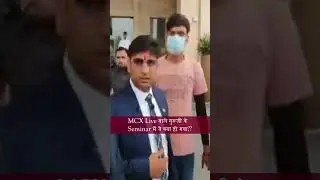 MCX Live वाले गुरूजी के Seminar में ये क्या हो गया😱 आखिर क्यों आयी Police