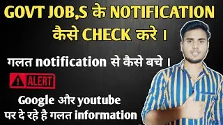 Govt job notification कैसे check करे | sarkari exam notification | latest govt jobs notification |