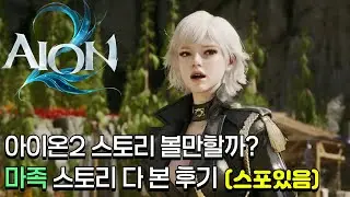 [아이온2] 마족 스토리 다 본 후기 | 아이온2 스토리 리뷰 (스포 있음)