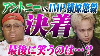 【アントニーvsIMP.横原悠毅】横原が止まらない！！徐々にアントニーを追い詰める！！ついに決着！！勝ったのは芸人か？アイドルか？ガチンコヘッズアップ対決！！アントニー・横原悠毅(IMP.)／ポーカー