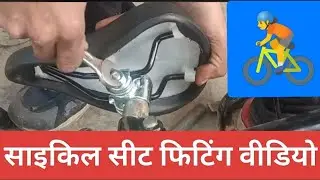 साइकिल सीट बदलें KIDS BICYCLE SEAT FIX🚴 