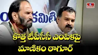 Manickam Tagore consults Congress seniors for Choose New TPCC | hmtv News