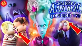 Все Грехи Семейка Аддамс Горящий Тур - Народный КиноЛяп