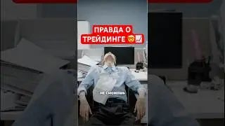 Горькая ПРАВДА О ТРЕЙДИНГЕ, которую тебе НИКТО НЕ РАССКАЖЕТ!