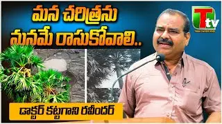 మన చరిత్రను మనమే రాసుకోవాలి..డాక్టర్ కట్టగాని&nbsp;రవీందర్ || Kallu Geetha Karmika || #kgks