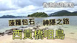 【香港旅遊景點】西貢橋咀島｜神隱之路｜菠蘿包石｜橋咀洲｜橋咀碼頭｜水清沙幼橋咀泳灘｜由西貢碼頭乘搭街渡到橋咀島｜潮汐漲退｜親子好去處｜打卡景點｜香港旅遊｜香港旅行｜親親大自然｜遊香港｜開字幕睇呀