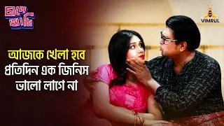 আজকে খেলা হবে | রূপচর্চার খরচা | Chape Asi | EP-01 | Mim Chowdhury | Arfan Ahmed | Vimrul