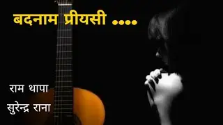 badnaam priyasiबद्नाम प्रीयसी(tragedy cover song-pradip dangol,original-prakash Shrestha ,ram thapa,