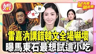 雷嘉汭講錯韓文全場嚇壞 曝馬東石最想試這小吃【TVBS娛樂頭條】#雷嘉汭 #馬東石 #韓劇 #十二使者 #韓文 #烏龍 #小吃 #香腸